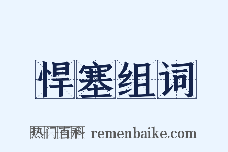 悍塞组词是什么意思的图片